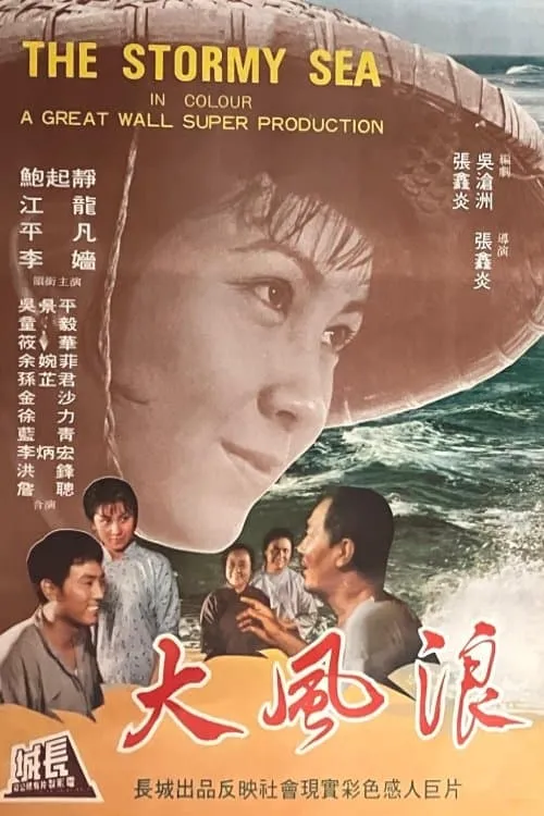 The Stormy Sea (movie)