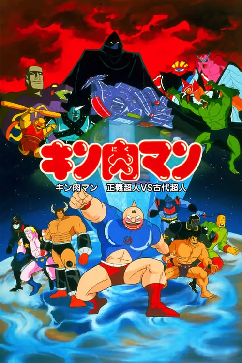 Kinnikuman: Justice Superman vs. Ancient Superman (movie)