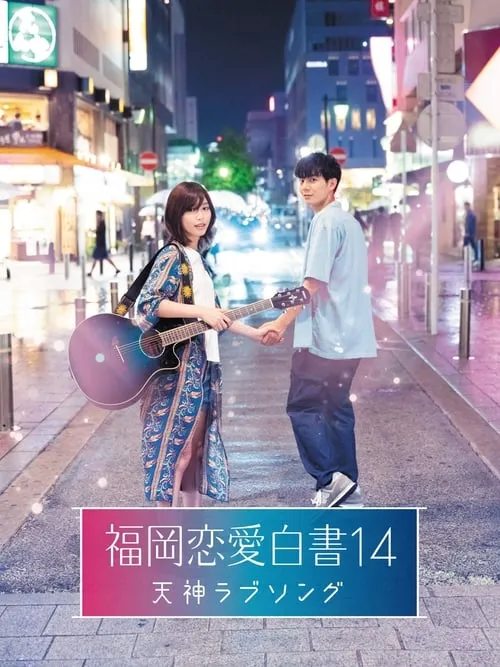 Love Stories From Fukuoka 14: Tenjin Love Song (movie)