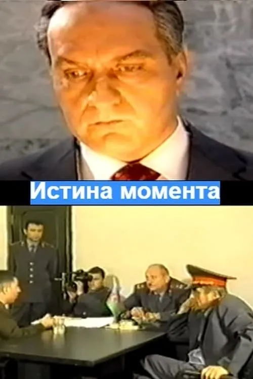 Истина момента