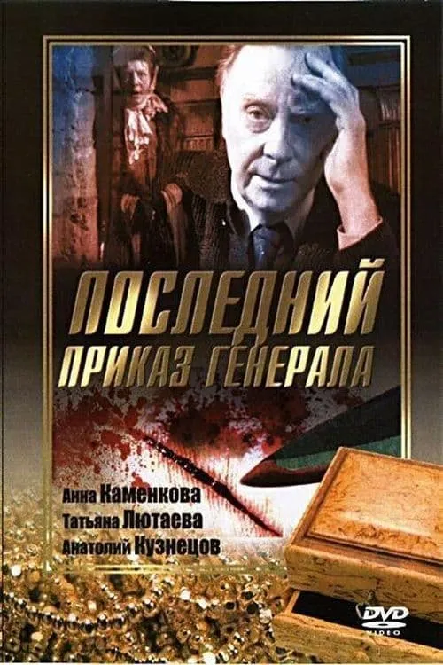 Последний приказ Генерала (movie)