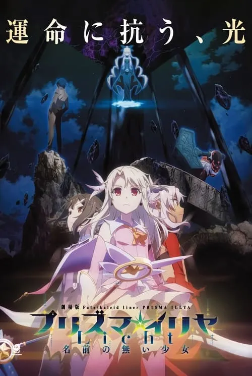 Fate/kaleid liner Prisma☆Illya: Licht Nameless Girl (movie)