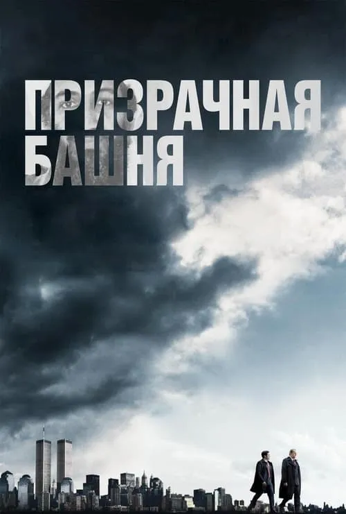 Призрачная башня (сериал)