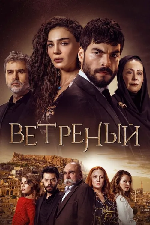 Ветреный (сериал)