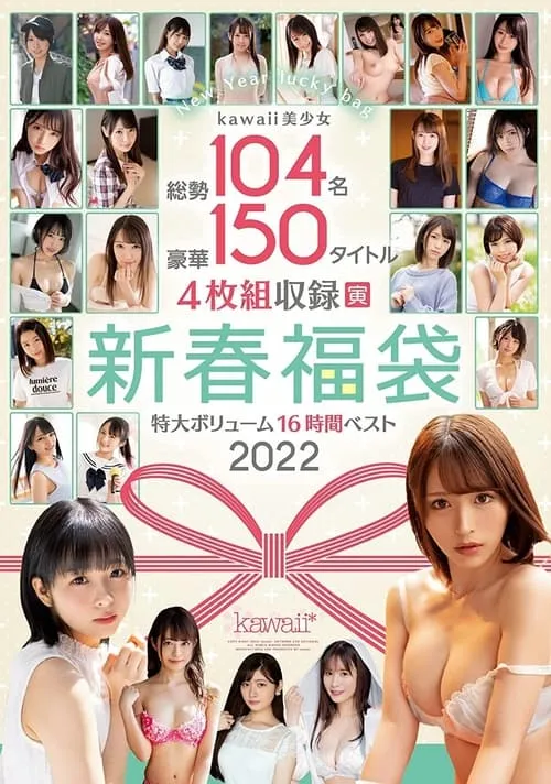 kawaii美少女総勢104名豪華150タイトル4枚組収録特大ボリューム新春福袋16時間ベスト2022 (фильм)