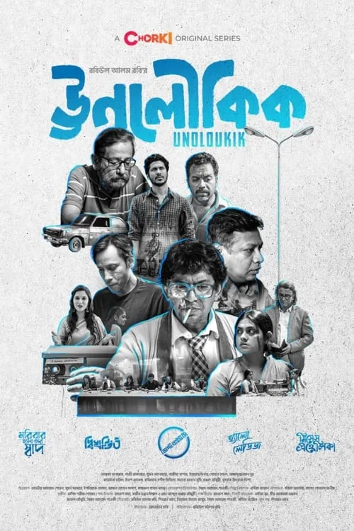 ঊনলৌকিক (сериал)