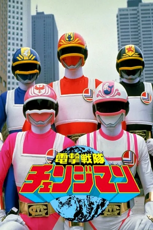 Dengeki Sentai Changeman: The Movie (movie)