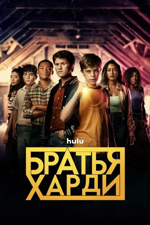 Братья Харди (сериал)