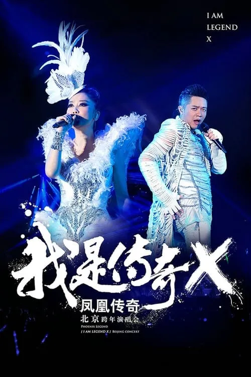 凤凰传奇 “我是传奇X”2014北京演唱会 (movie)