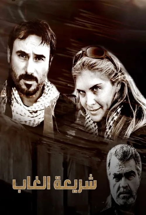 شريعة الغاب (сериал)