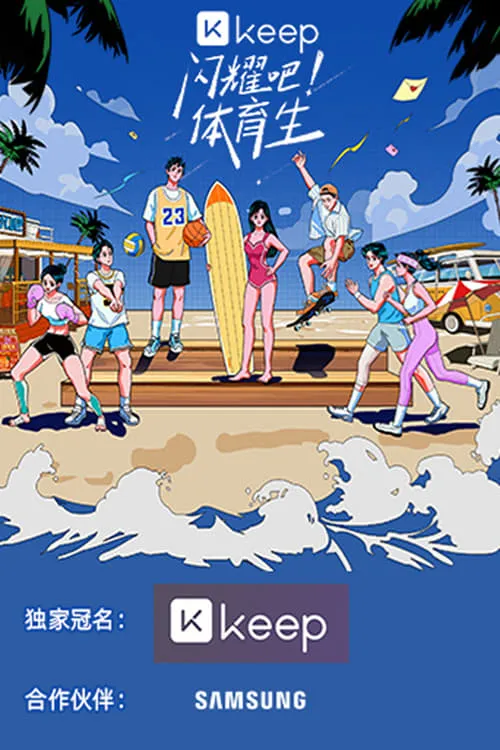 闪耀吧！体育生 (сериал)