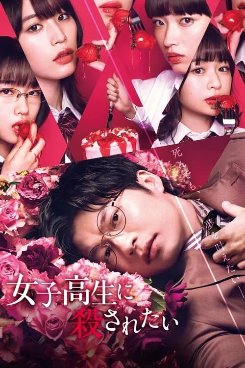 To Be Killed by a High School Girl (movie)