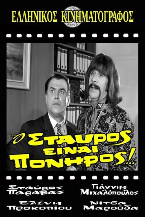 Ο Σταύρος είναι πονηρός (фильм)