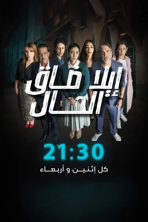 إيلا ضاق الحال (сериал)