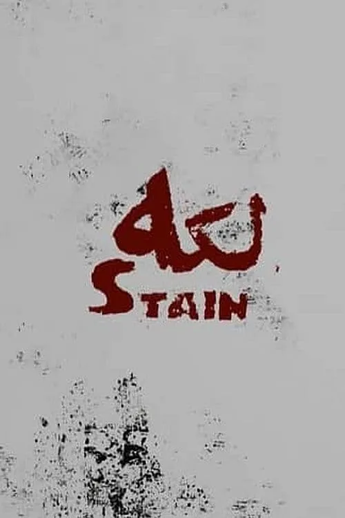 Stain (movie)