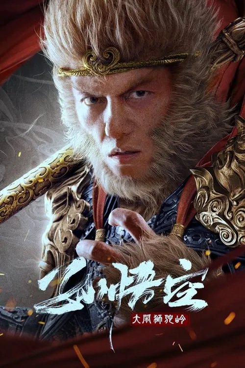 Monkey King Fight Lion Camel (movie)