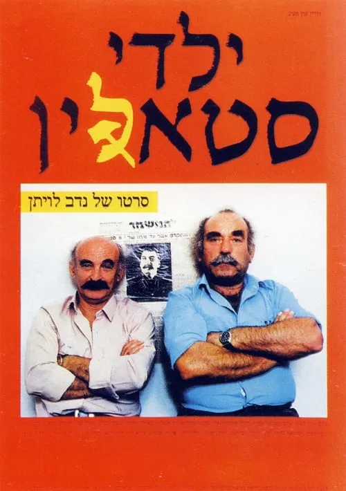 ילדי סטאלין (фильм)