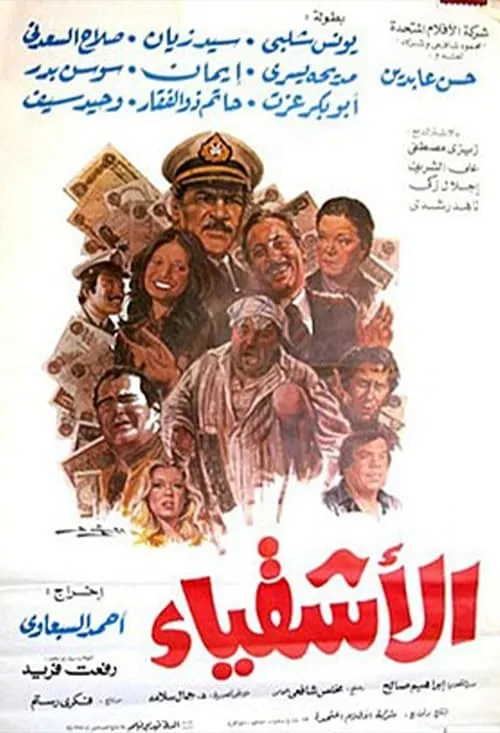 الأشقياء (movie)