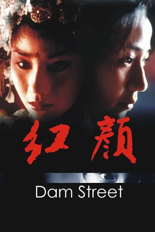 Dam Street (movie)