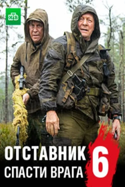 Отставник. Спасти врага (movie)