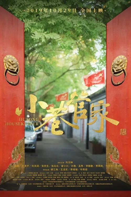 小巷管家 (фильм)