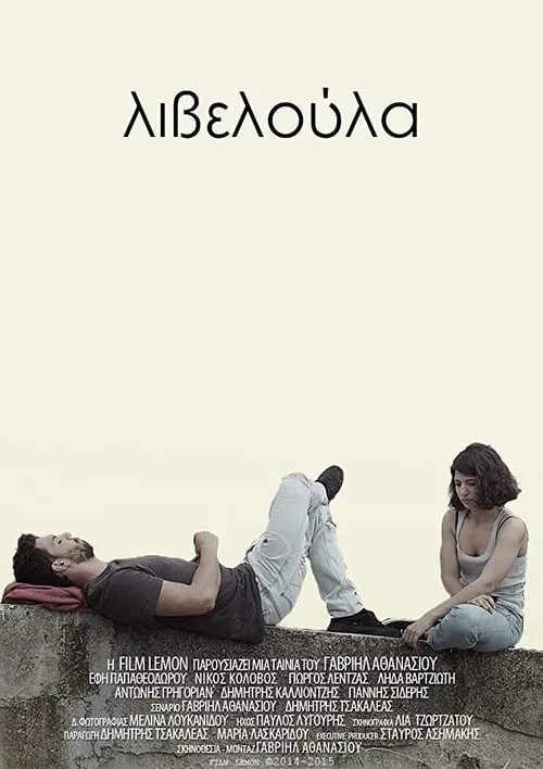 Λιβελούλα (movie)