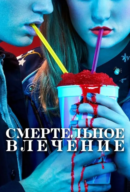 Смертельное влечение (сериал)