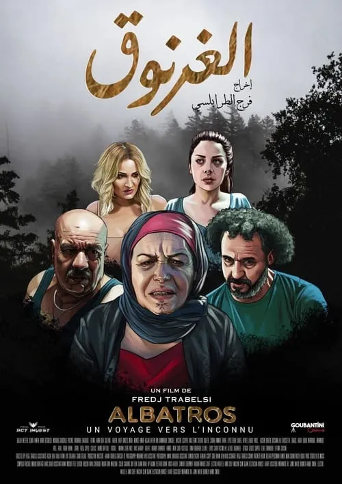 الغرنوق (movie)