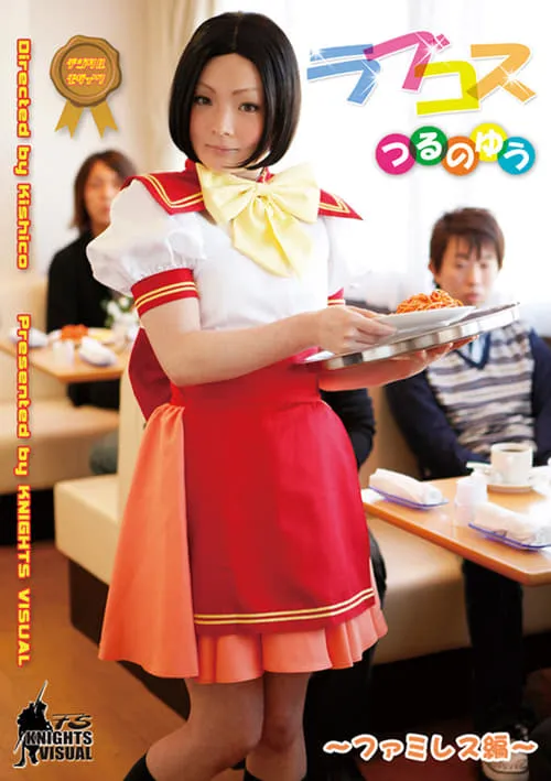 Love Cos Yu Tsuruno Family Restaurant Edition (movie)