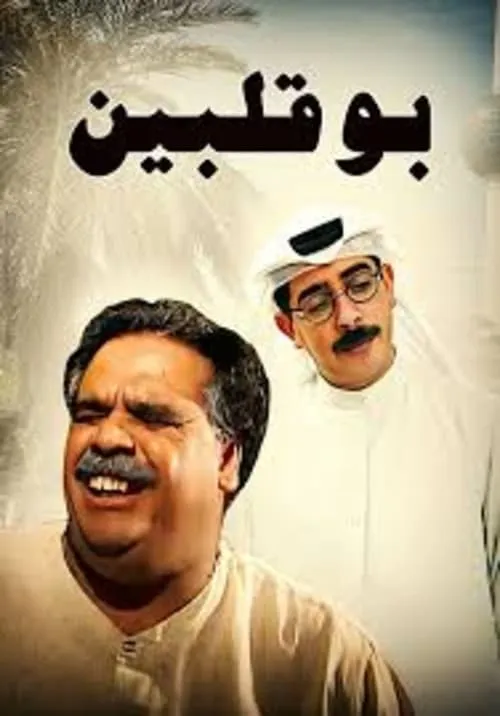 بو قلبين (сериал)