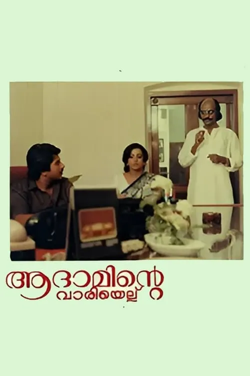 ആദാമിന്‍റെ വാരിയെല്ല് (фильм)