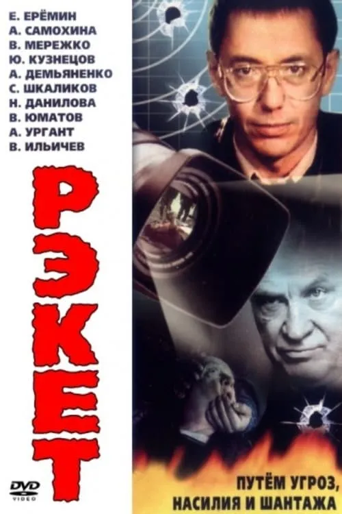 Рэкет (movie)