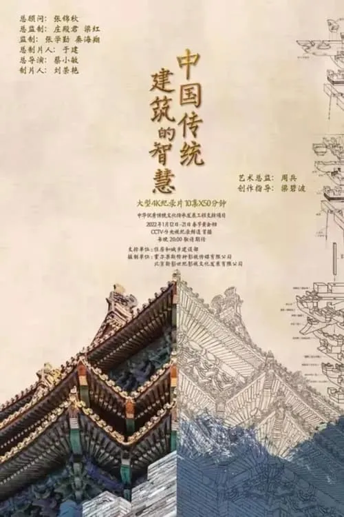 中国传统建筑的智慧 (series)