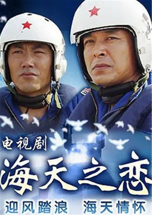 海天之恋 (сериал)