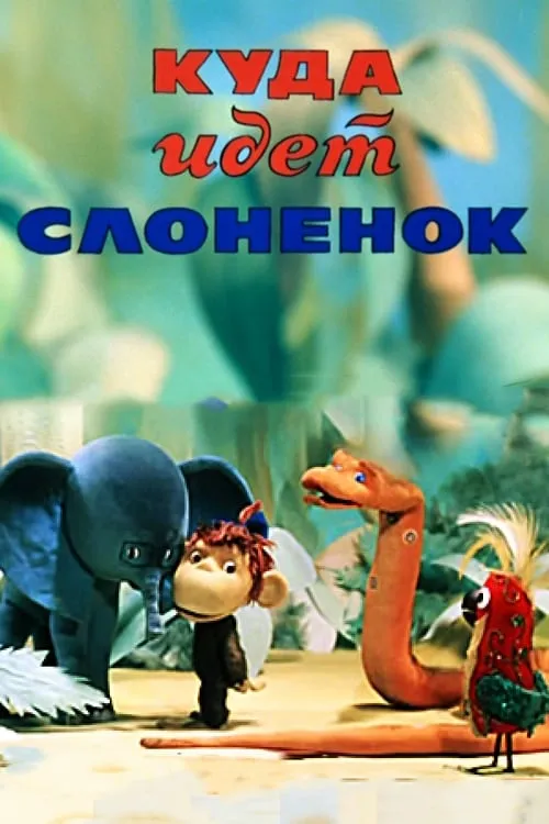 Куда идет слонёнок