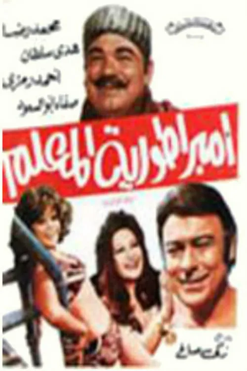 امبراطورية المعلم (movie)