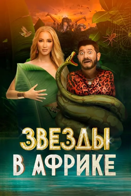 Звёзды в Африке