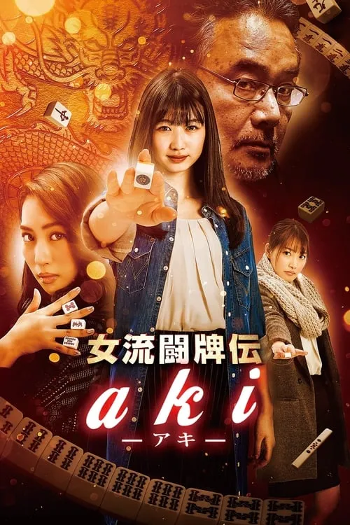 女流闘牌伝 aki -アキ- (фильм)