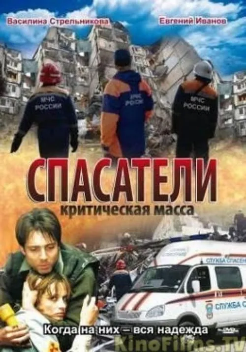 Спасатели: Критическая масса (movie)