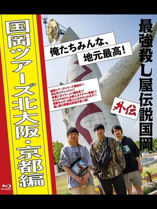 最強殺し屋伝説国岡 外伝 国岡ツアーズ北大阪・京都編 俺たちみんな、地元最高！