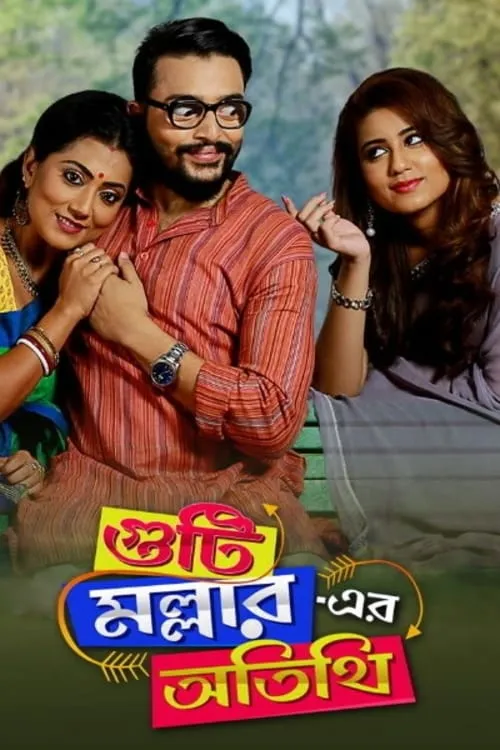 Guti Malhar Er Atithi (movie)