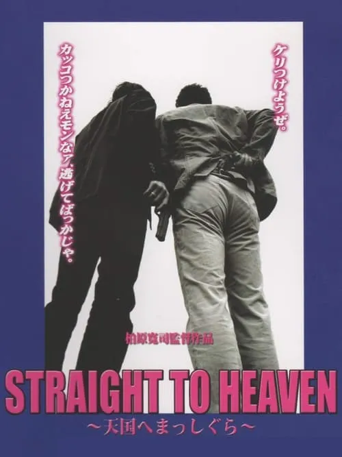 STRAIGHT TO HEAVEN ～天国へまっしぐら～