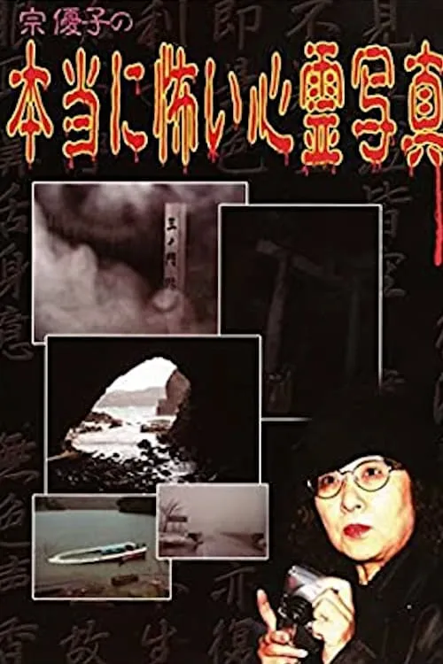 Yuuko Sou's Truly Scary Spirit Photographs (movie)