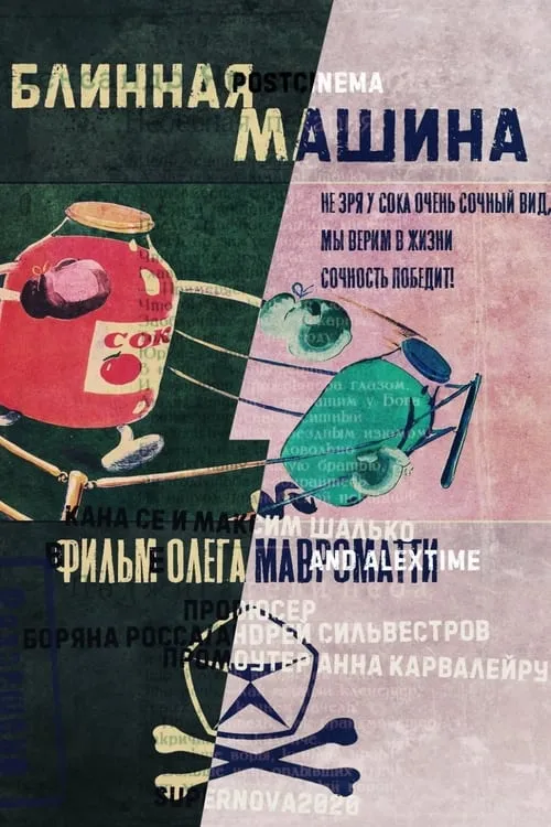 Блинная машина (фильм)