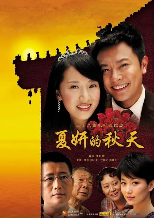 夏妍的秋天 (сериал)