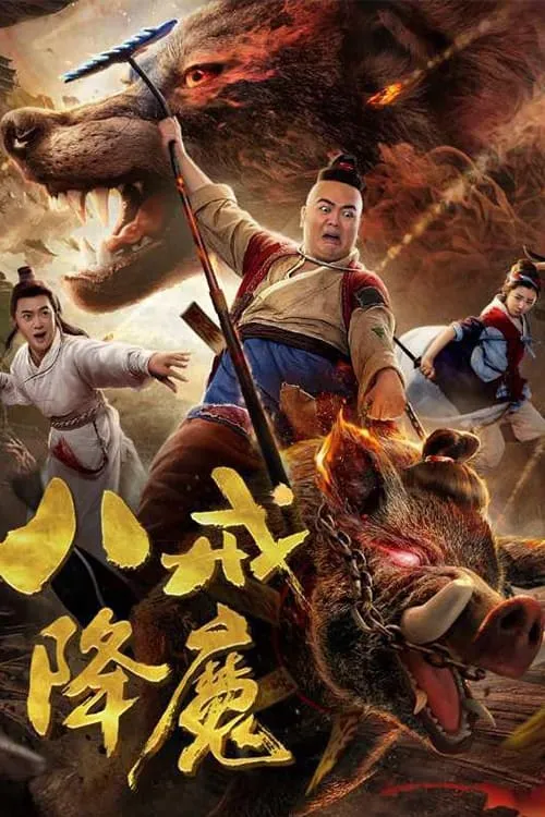 Zhu Bajie Conquering Demons (movie)