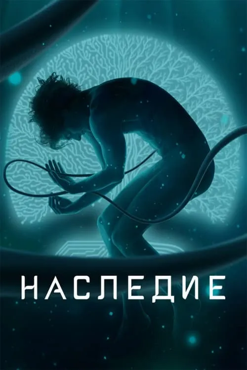 Наследие (сериал)