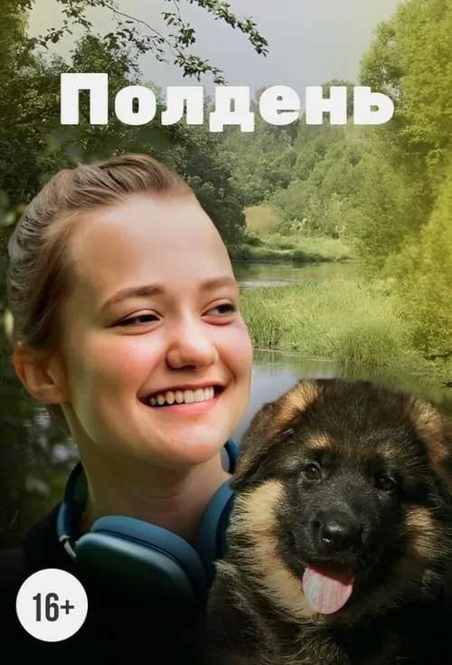 Полдень (movie)