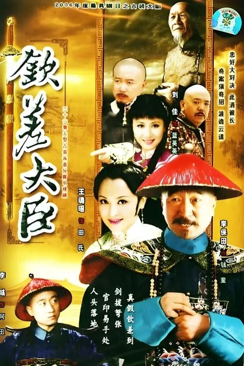 钦差大臣 (сериал)