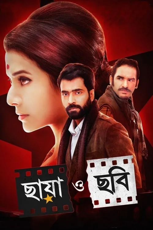 Chhaya O Chhobi (movie)